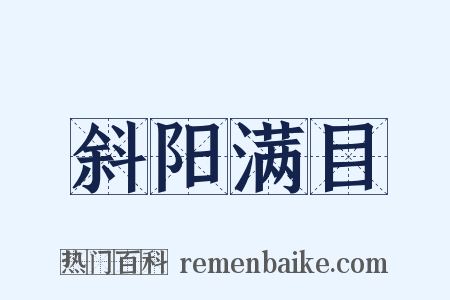 斜阳满目是什么意思的图片